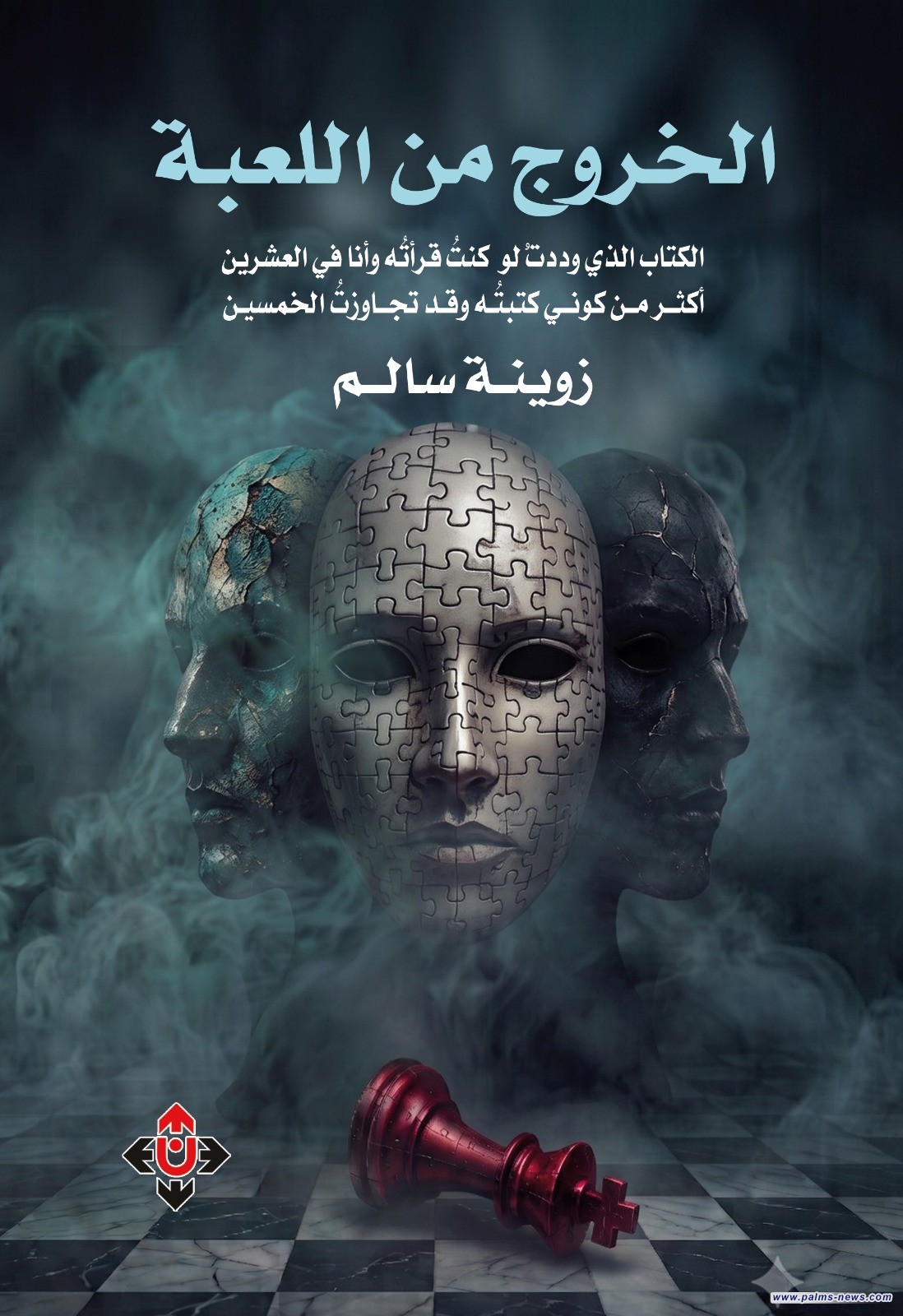 الخروج من اللعبة.. رحلة لاستعادة حياتك من فخّ التلاعب